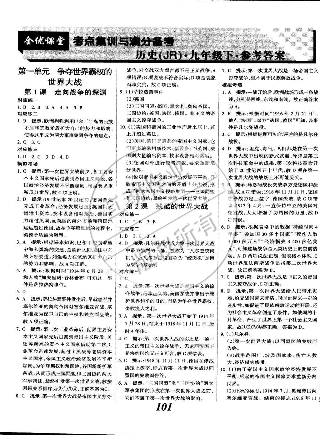 2014年全优课堂考点集训与满分备考九年级历史全一册下 第1页