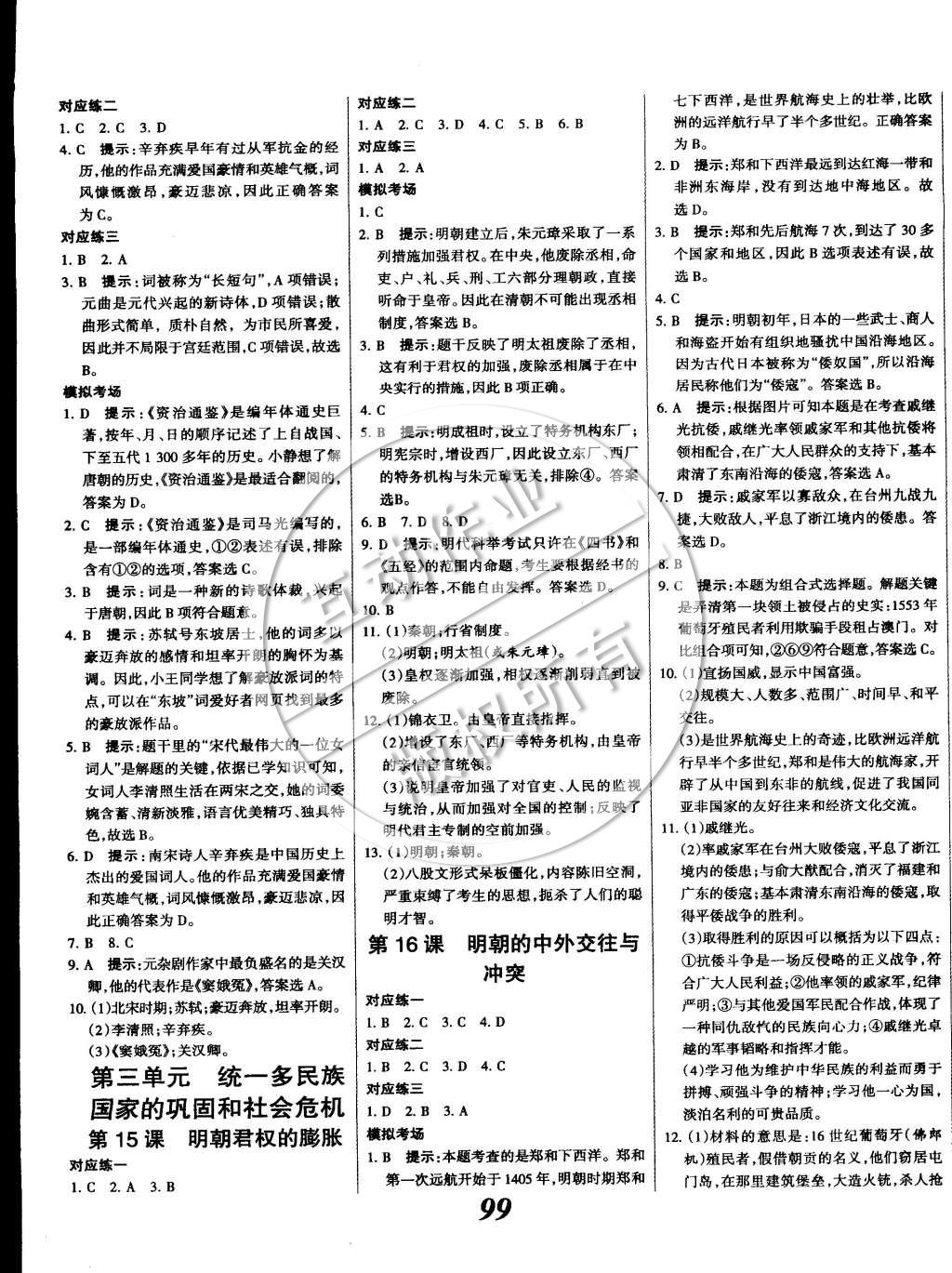 2015年全優(yōu)課堂考點(diǎn)集訓(xùn)與滿分備考七年級歷史下冊 第7頁