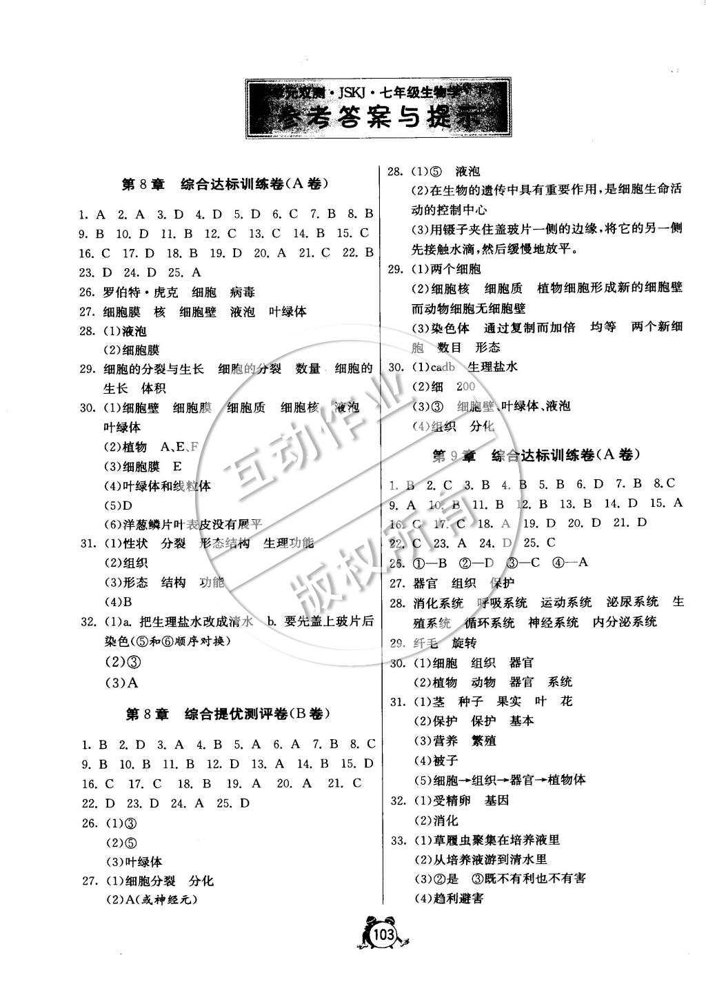 2015年单元双测全程提优测评卷七年级生物学下册苏教版 第1页