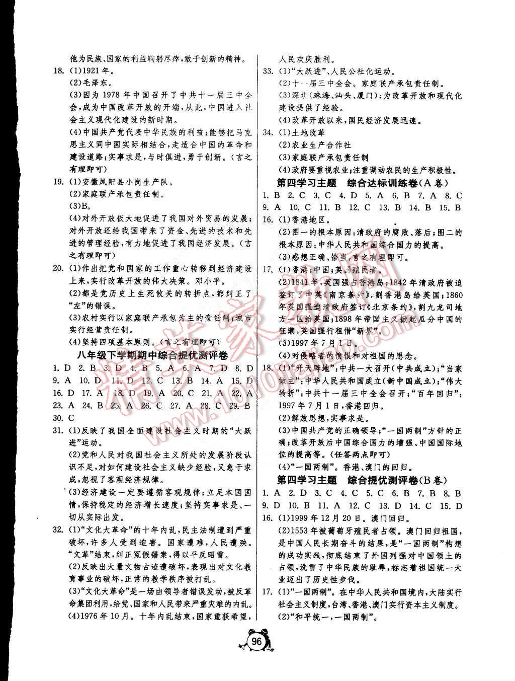 2015年單元雙測全程提優(yōu)測評(píng)卷八年級(jí)歷史下冊(cè)川教版 第4頁