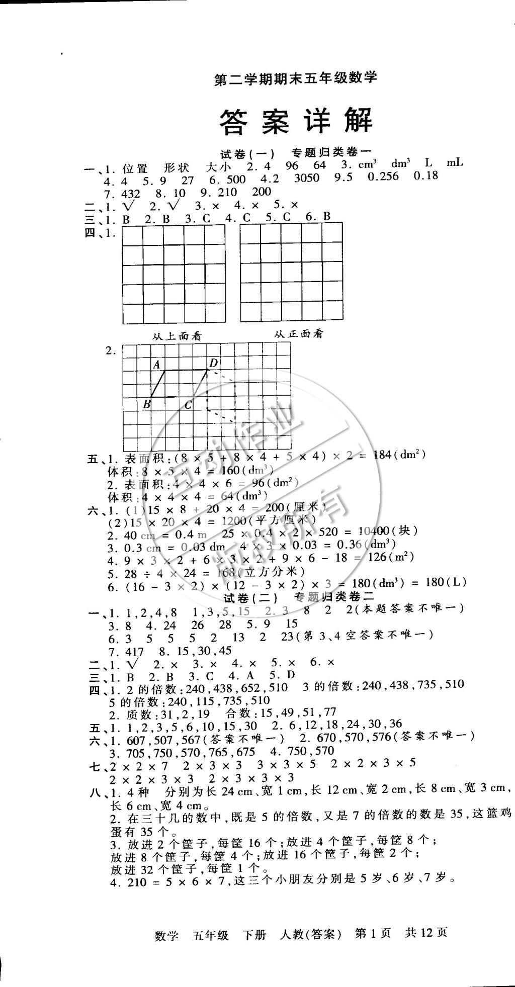 2015年王朝霞各地期末試卷精選五年級(jí)數(shù)學(xué)下冊(cè)人教版 第1頁(yè)