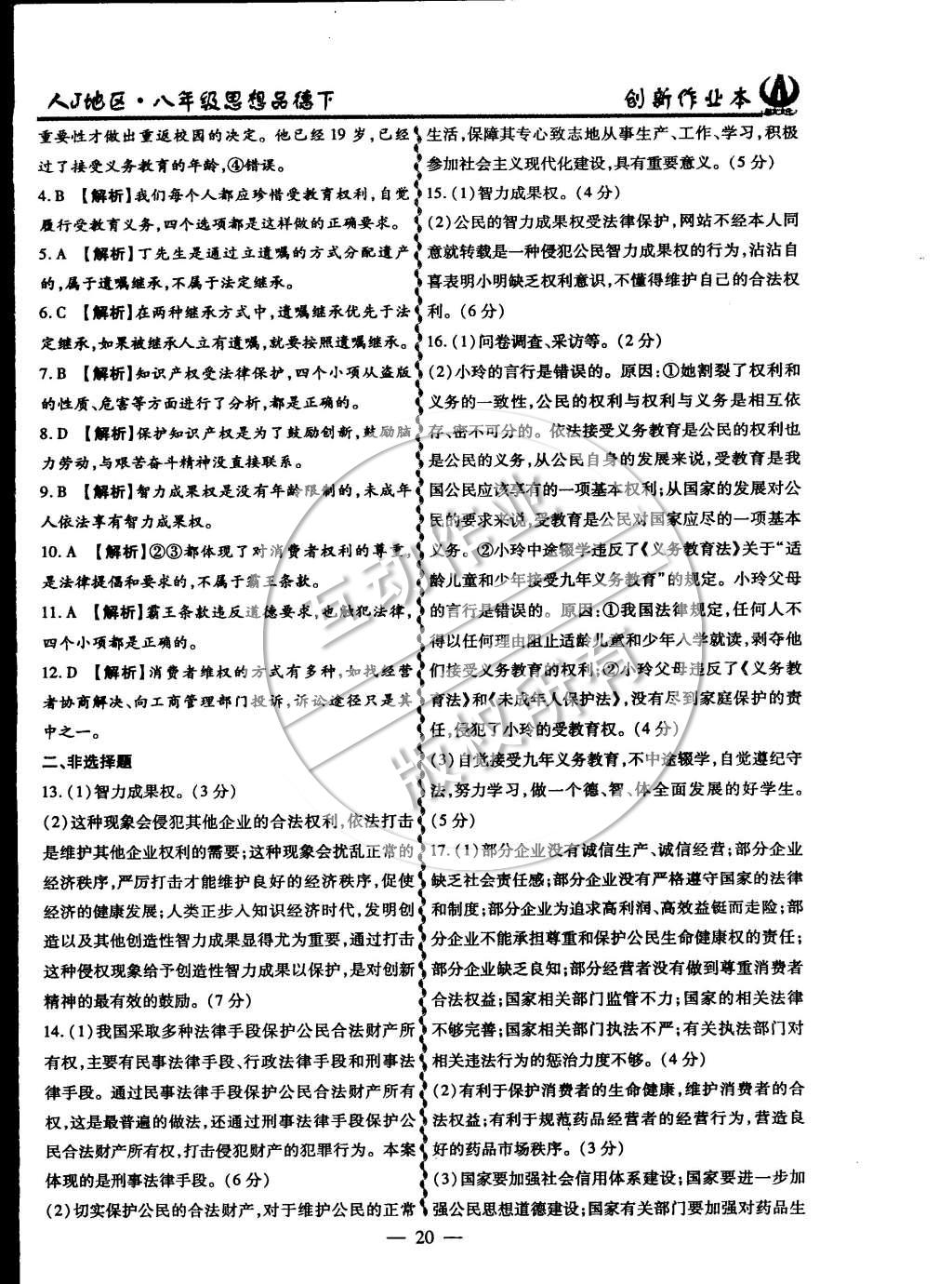 2015年創(chuàng)新課堂創(chuàng)新作業(yè)本八年級思想品德下冊人教版 第20頁