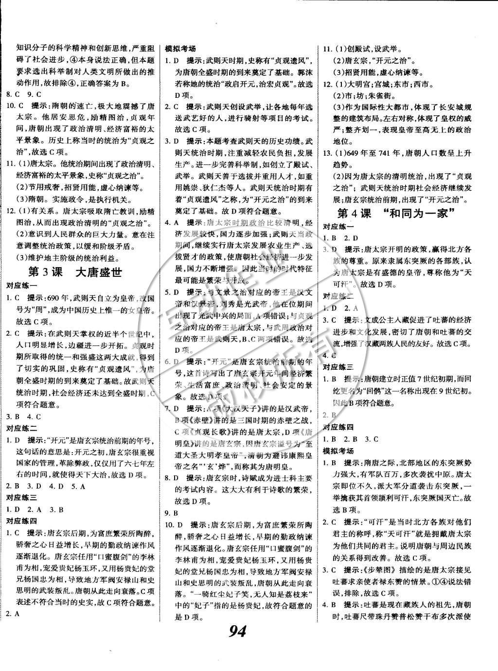 2015年全優(yōu)課堂考點(diǎn)集訓(xùn)與滿分備考七年級(jí)歷史下冊(cè) 第2頁(yè)