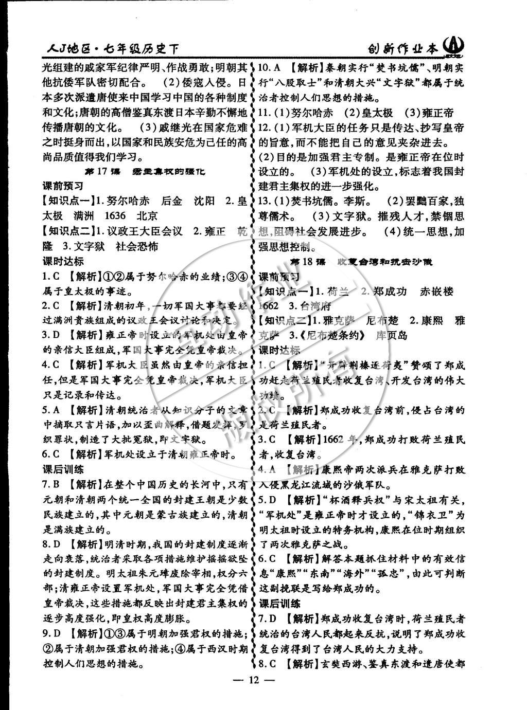 2015年創(chuàng)新課堂創(chuàng)新作業(yè)本七年級(jí)歷史下冊(cè)人教版 第12頁