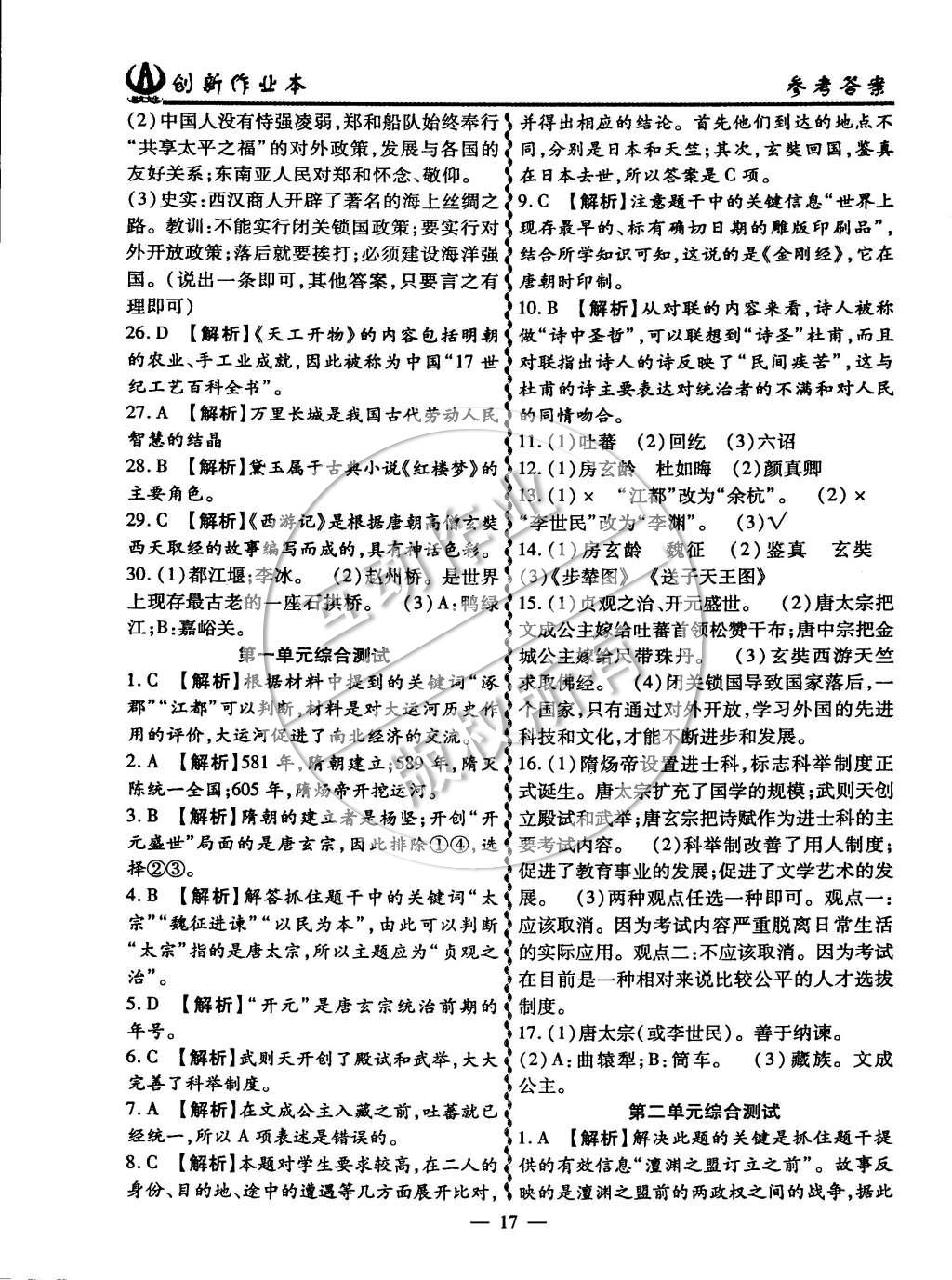 2015年創(chuàng)新課堂創(chuàng)新作業(yè)本七年級(jí)歷史下冊(cè)人教版 第17頁(yè)