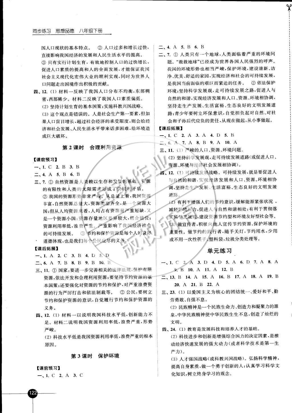 2015年同步练习八年级思想品德下册苏人版 第10页