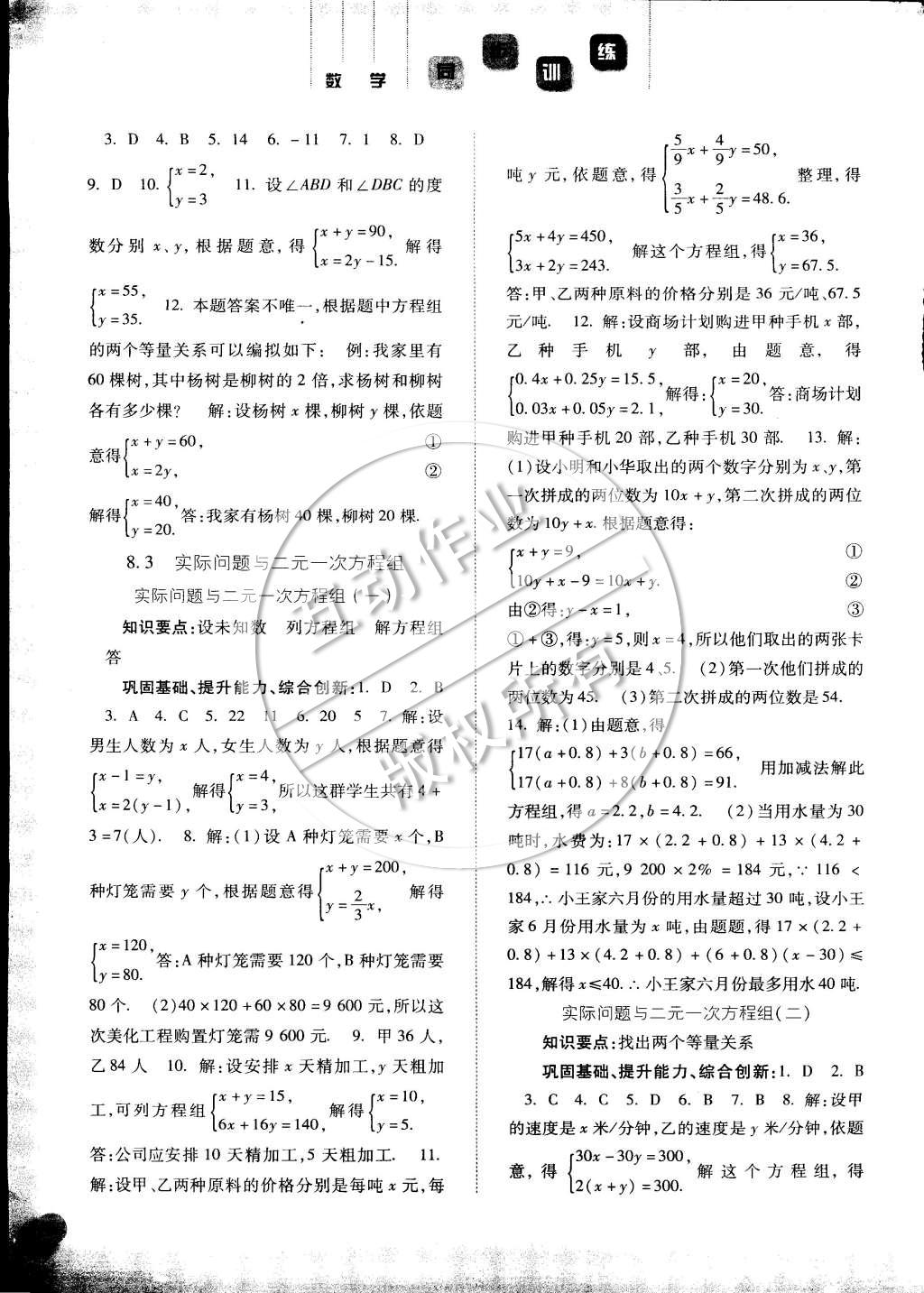 2015年同步训练七年级数学下册人教版河北人民出版社 第8页