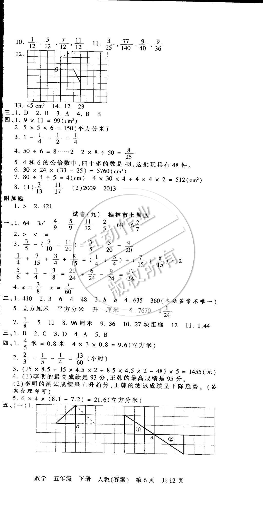 2015年王朝霞各地期末試卷精選五年級數(shù)學(xué)下冊人教版 第6頁