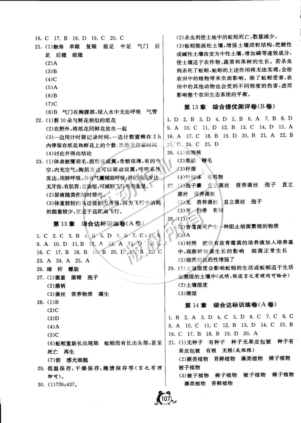 2015年单元双测全程提优测评卷七年级生物学下册苏教版 第5页