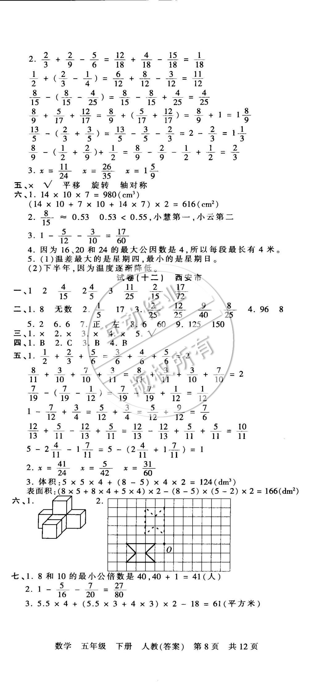 2015年王朝霞各地期末試卷精選五年級(jí)數(shù)學(xué)下冊(cè)人教版 第8頁