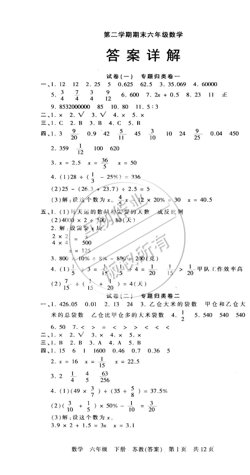 2015年王朝霞各地期末試卷精選六年級數(shù)學(xué)下冊蘇教版 第1頁