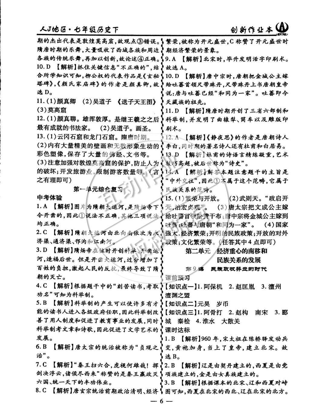 2015年創(chuàng)新課堂創(chuàng)新作業(yè)本七年級(jí)歷史下冊(cè)人教版 第6頁