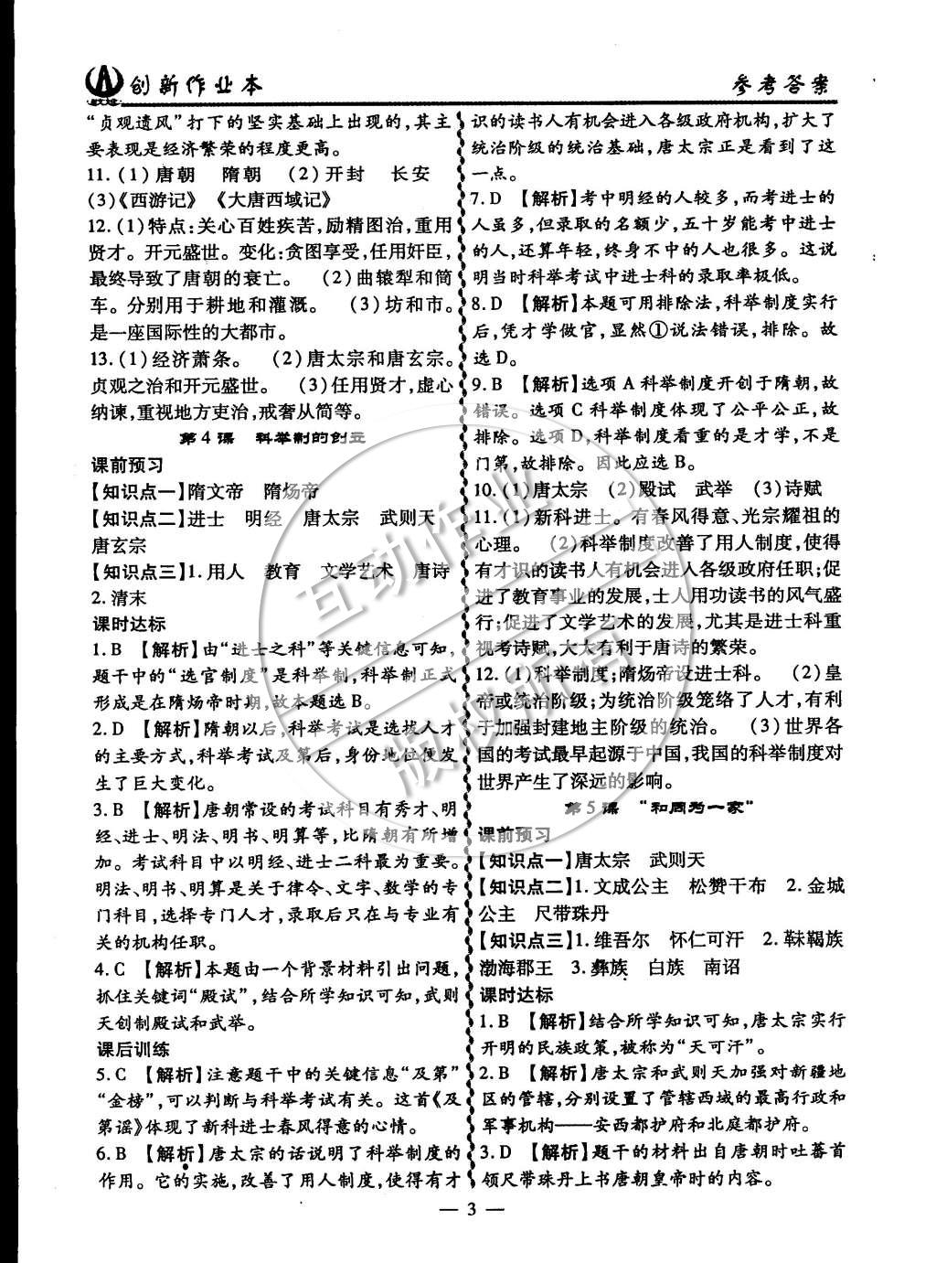 2015年創(chuàng)新課堂創(chuàng)新作業(yè)本七年級歷史下冊人教版 第3頁