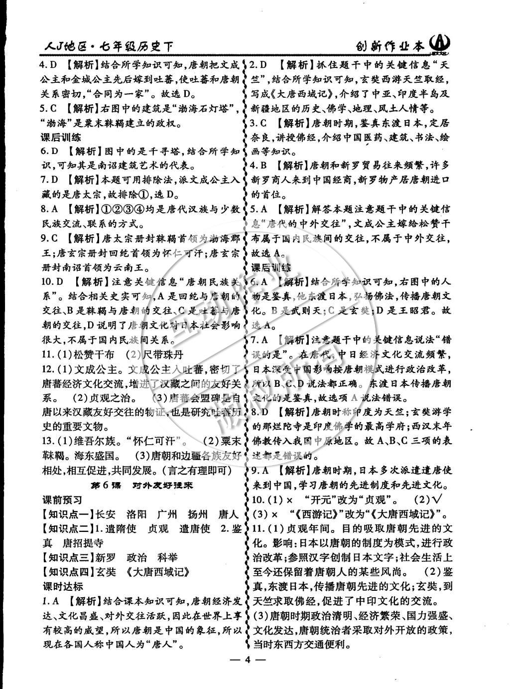 2015年創(chuàng)新課堂創(chuàng)新作業(yè)本七年級歷史下冊人教版 第4頁