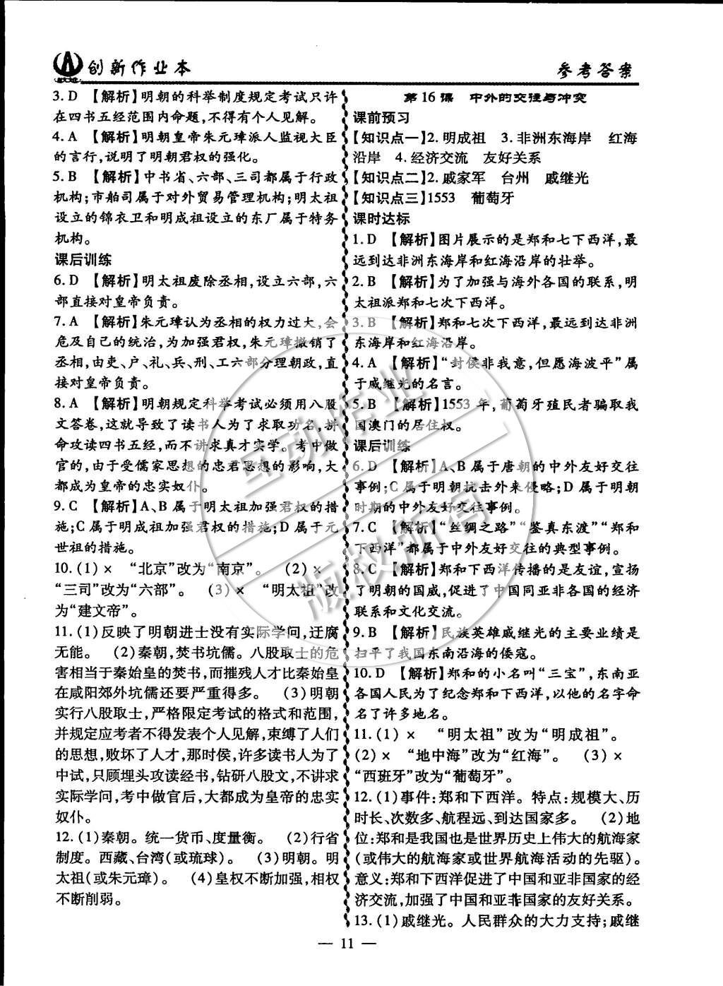 2015年創(chuàng)新課堂創(chuàng)新作業(yè)本七年級(jí)歷史下冊(cè)人教版 第11頁