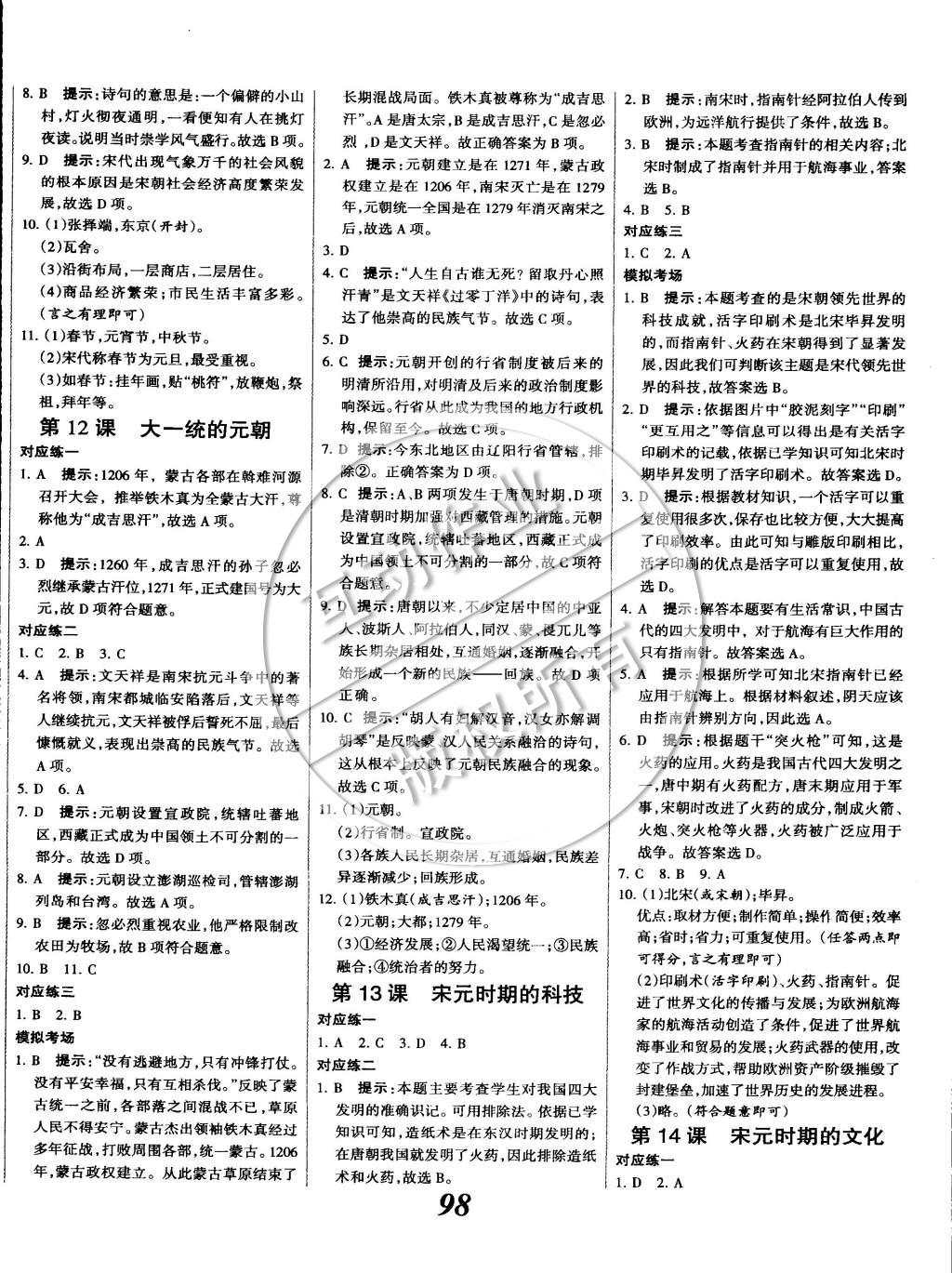 2015年全優(yōu)課堂考點(diǎn)集訓(xùn)與滿分備考七年級歷史下冊 第6頁