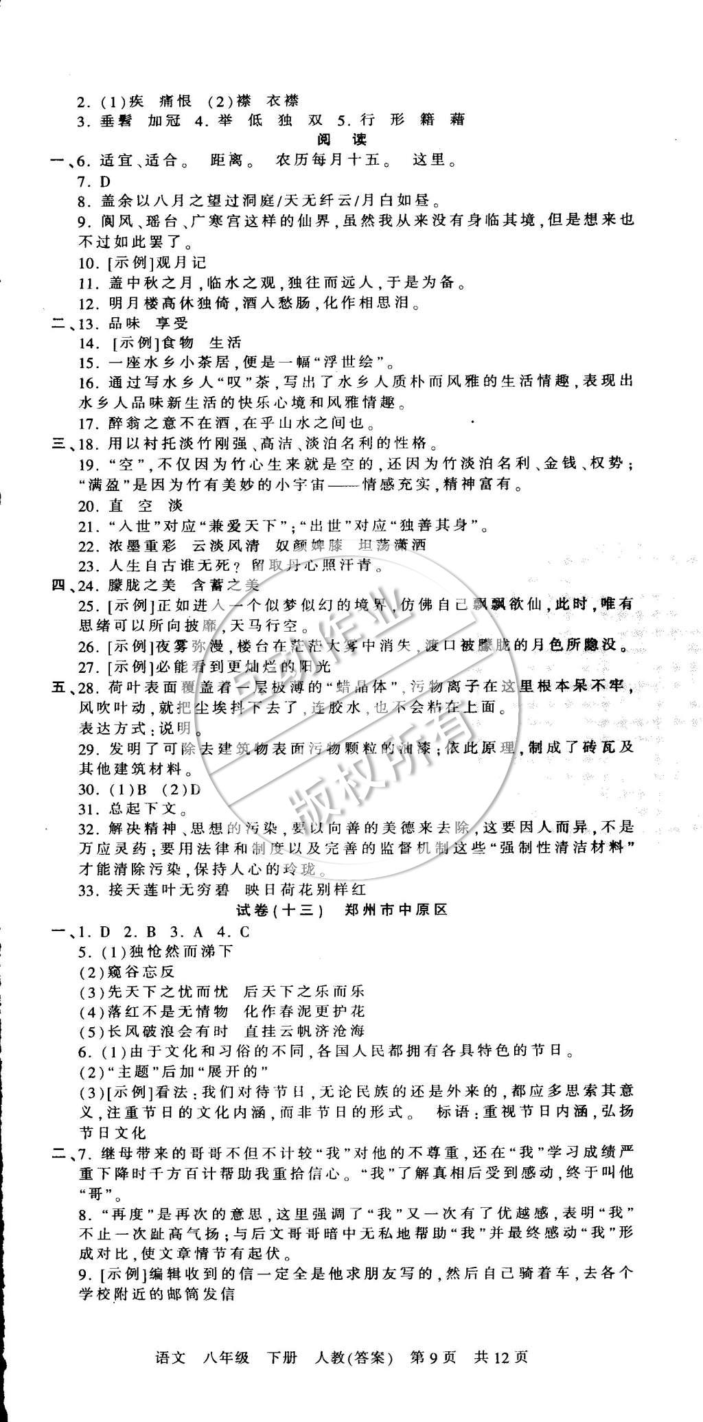 2015年王朝霞各地期末试卷精选八年级语文下册人教版 第9页