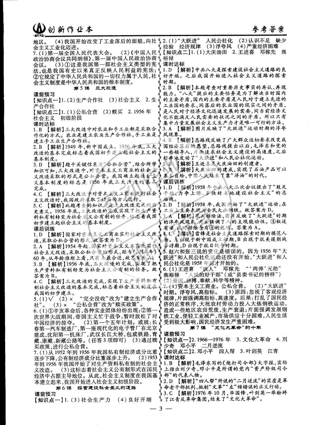 2015年創(chuàng)新課堂創(chuàng)新作業(yè)本八年級歷史下冊人教版 第3頁