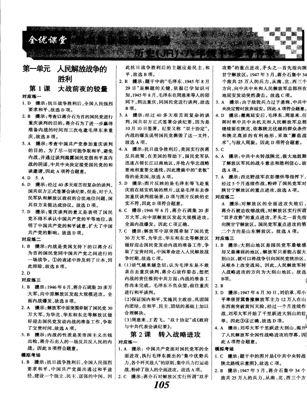 2015年全优课堂考点集训与满分备考八年级历史下册 第1页