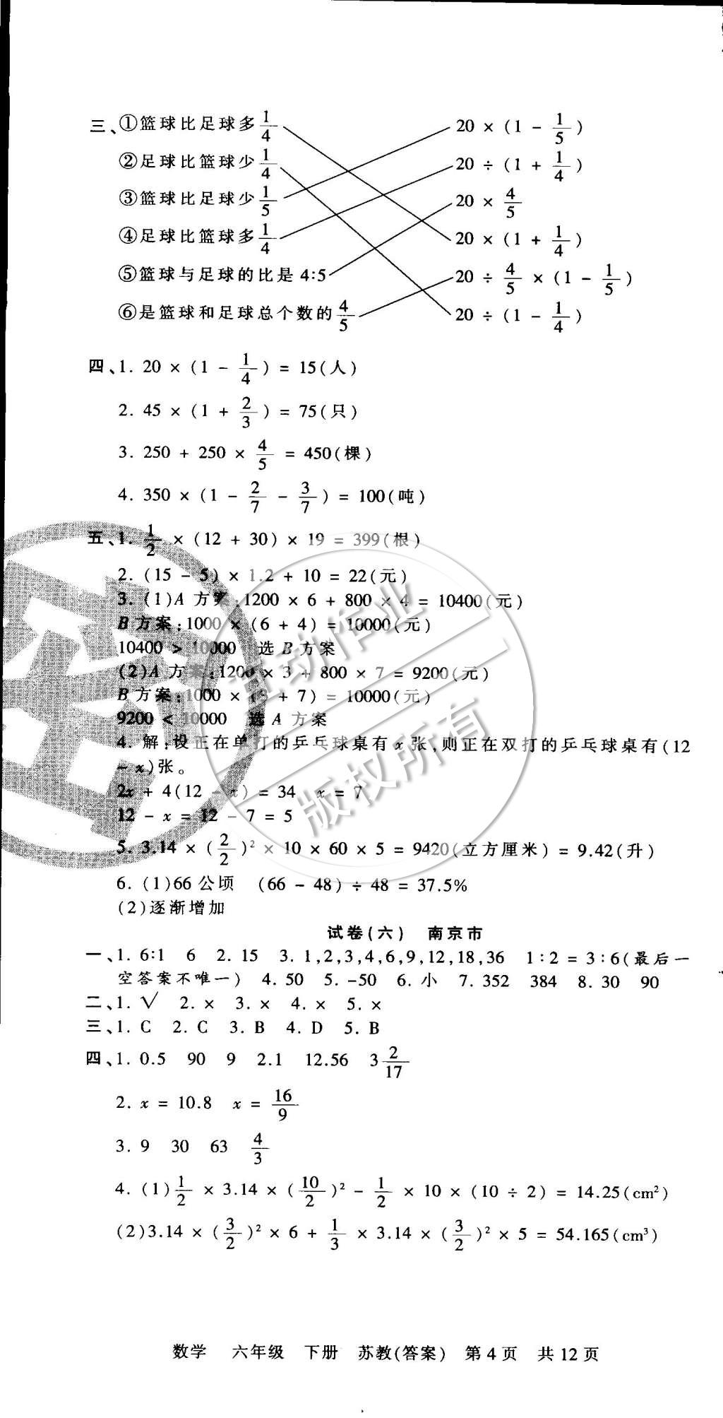 2015年王朝霞各地期末試卷精選六年級數(shù)學(xué)下冊蘇教版 第4頁