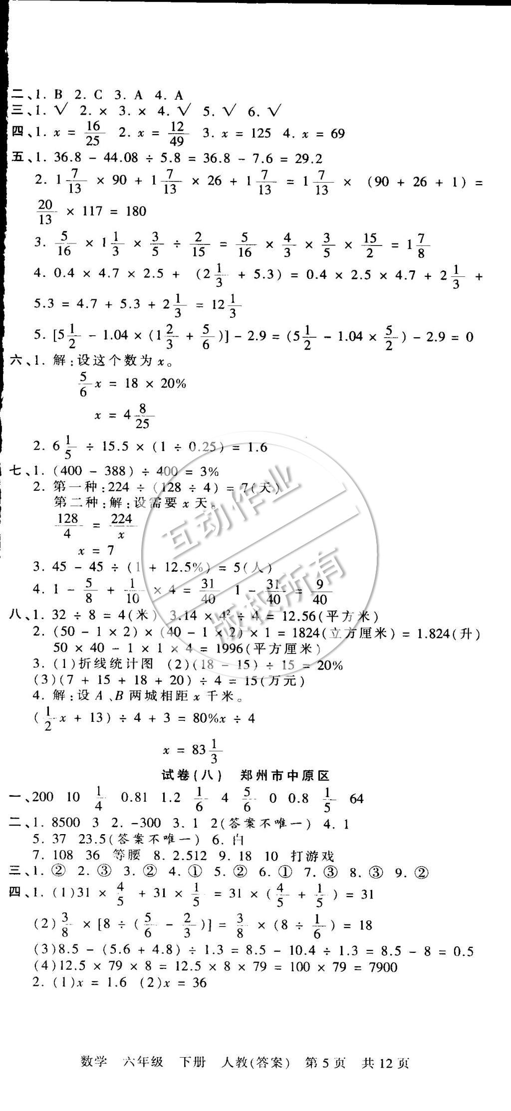 2015年王朝霞各地期末試卷精選六年級數(shù)學下冊人教版 第5頁