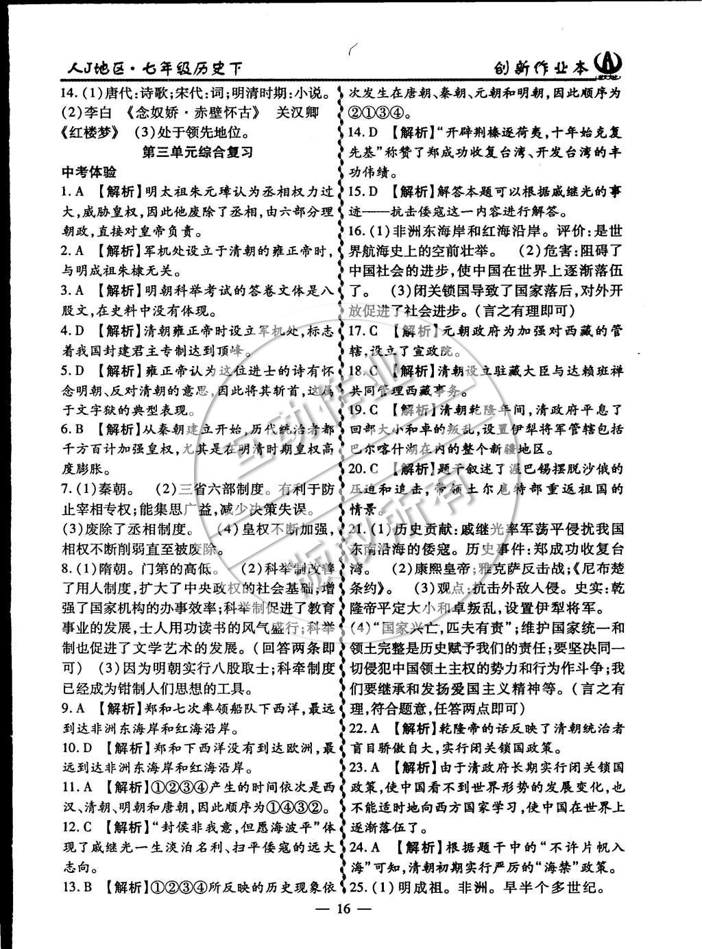 2015年創(chuàng)新課堂創(chuàng)新作業(yè)本七年級歷史下冊人教版 第16頁