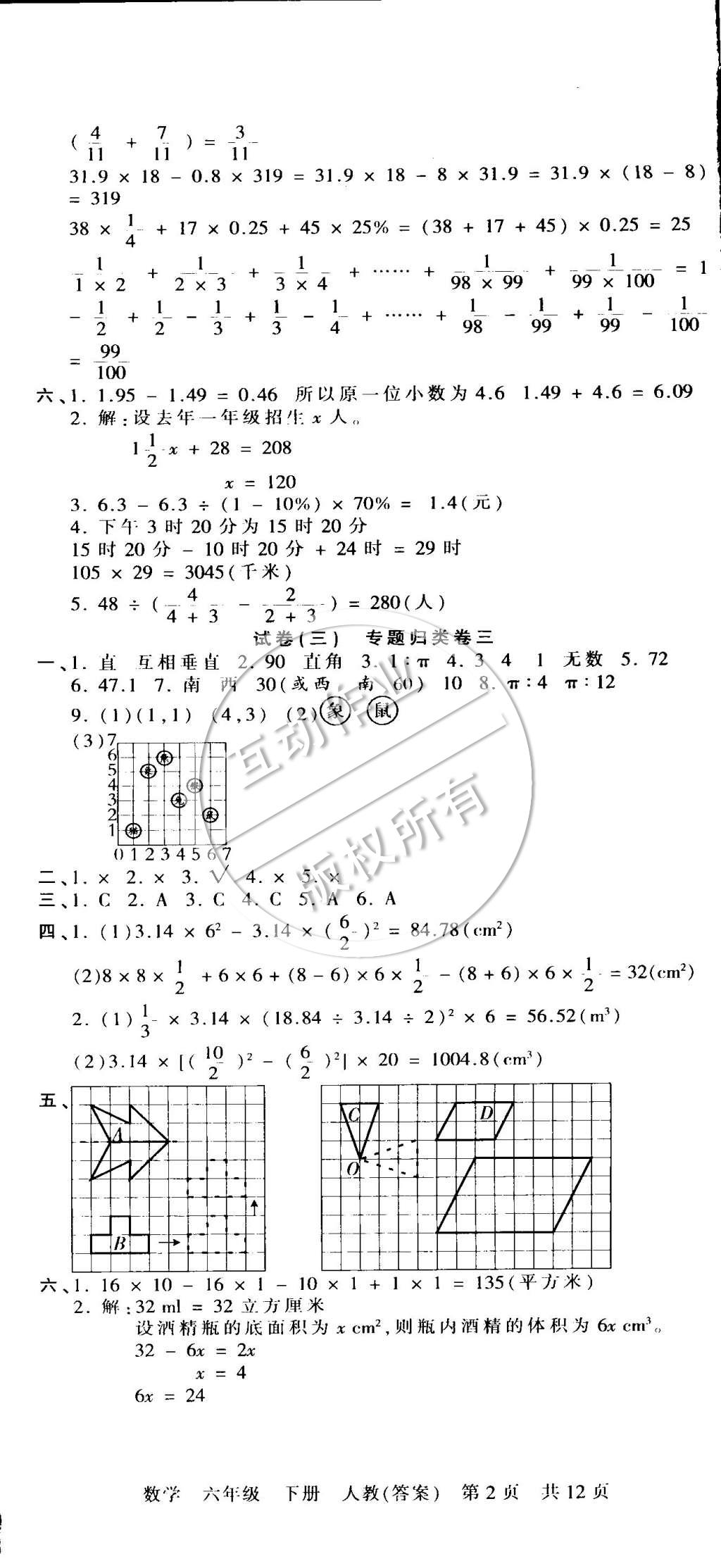 2015年王朝霞各地期末試卷精選六年級(jí)數(shù)學(xué)下冊(cè)人教版 第2頁(yè)