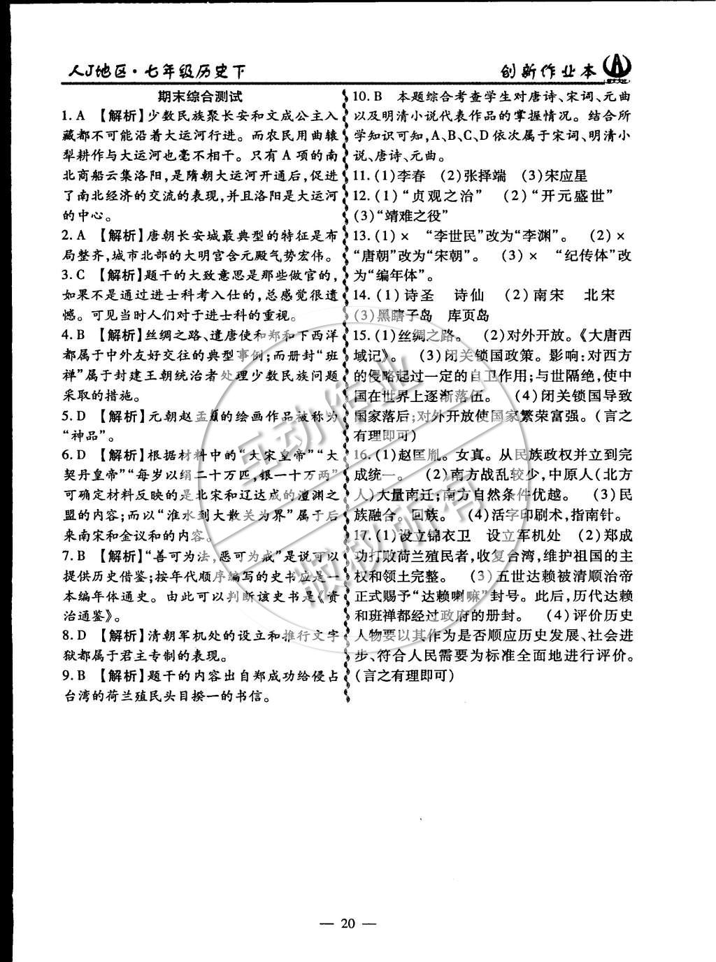 2015年創(chuàng)新課堂創(chuàng)新作業(yè)本七年級(jí)歷史下冊(cè)人教版 第20頁(yè)