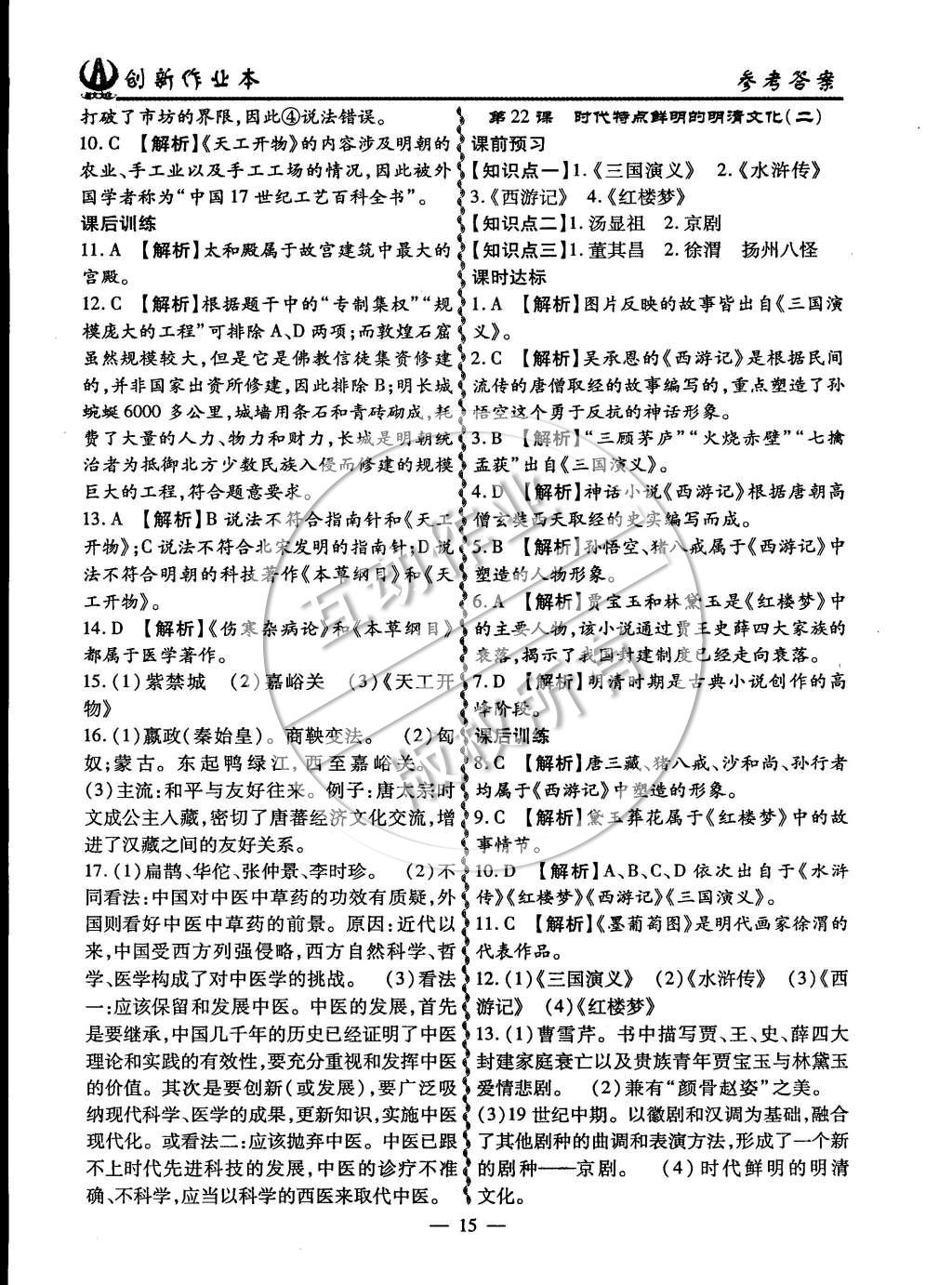 2015年創(chuàng)新課堂創(chuàng)新作業(yè)本七年級歷史下冊人教版 第15頁