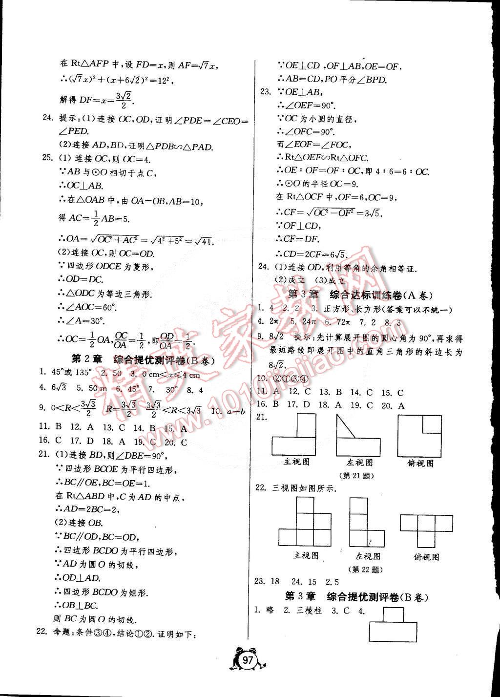 2015年單元雙測(cè)全程提優(yōu)測(cè)評(píng)卷九年級(jí)數(shù)學(xué)下冊(cè)湘教版 第5頁