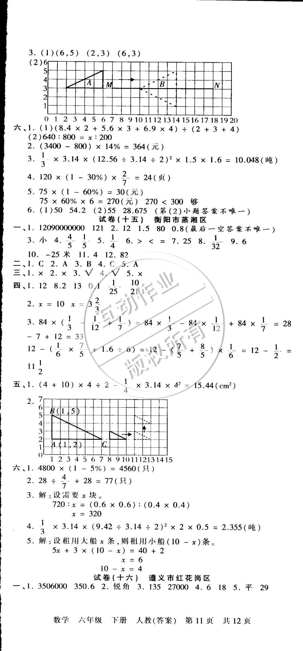 2015年王朝霞各地期末試卷精選六年級數(shù)學(xué)下冊人教版 第11頁