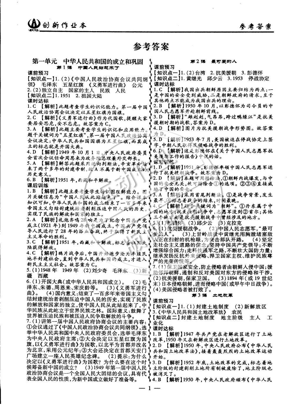 2015年創(chuàng)新課堂創(chuàng)新作業(yè)本八年級歷史下冊人教版 第1頁