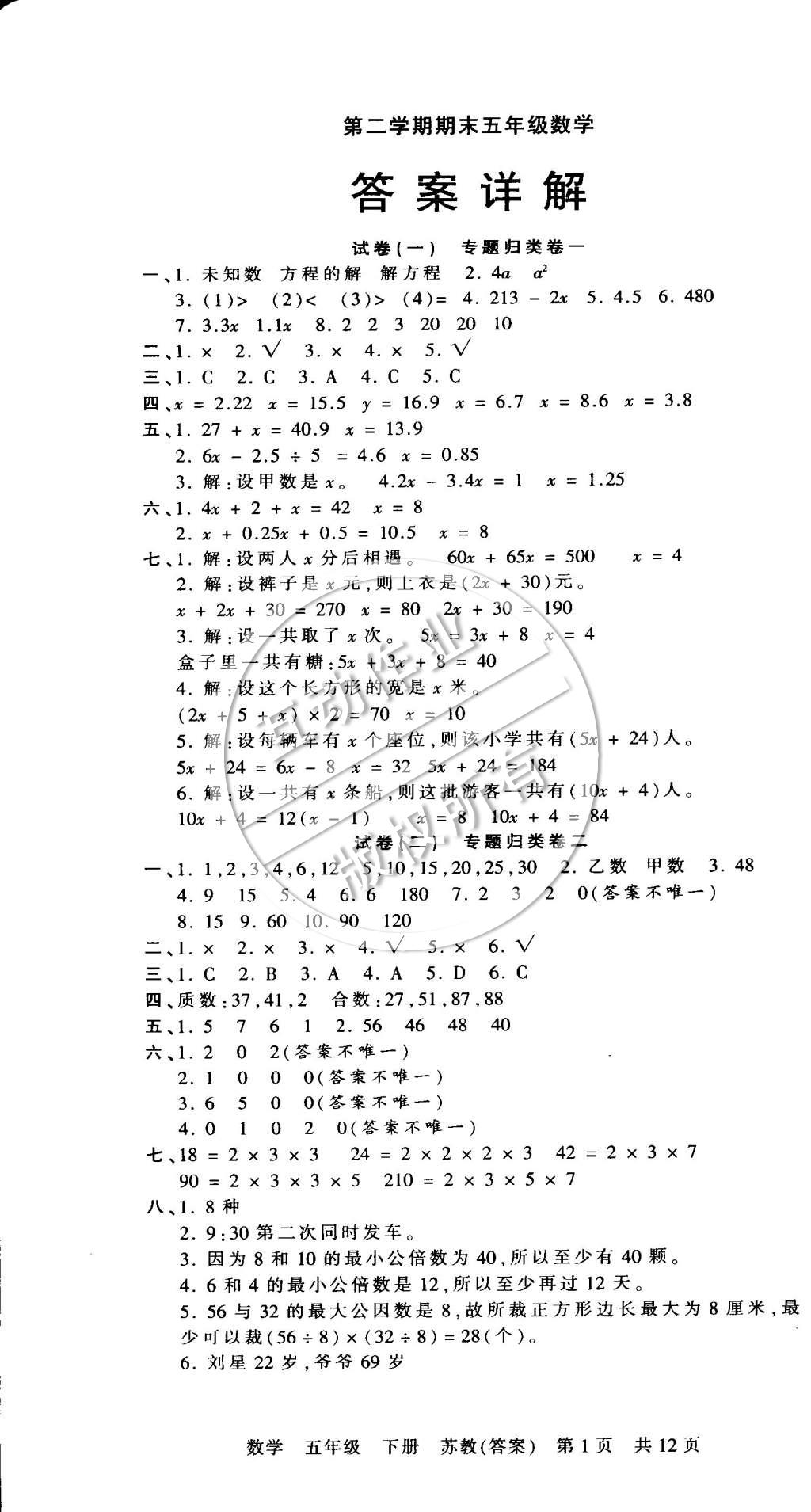 2015年王朝霞各地期末試卷精選五年級數(shù)學下冊蘇教版 第1頁