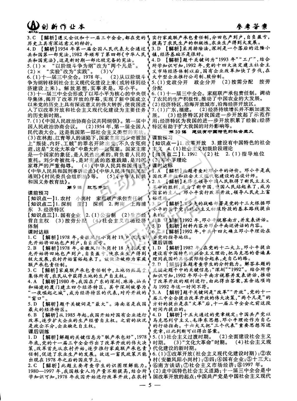 2015年創(chuàng)新課堂創(chuàng)新作業(yè)本八年級歷史下冊人教版 第5頁