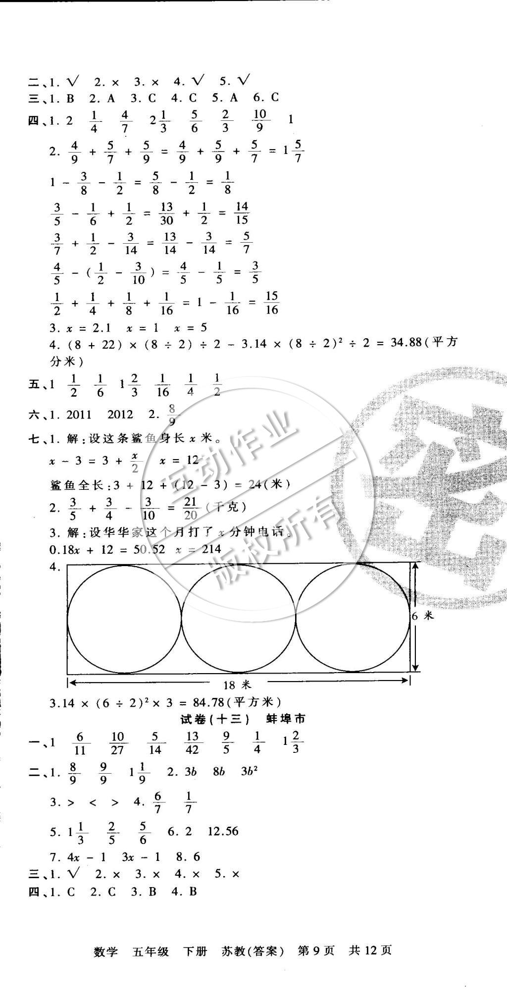 2015年王朝霞各地期末試卷精選五年級數(shù)學下冊蘇教版 第9頁