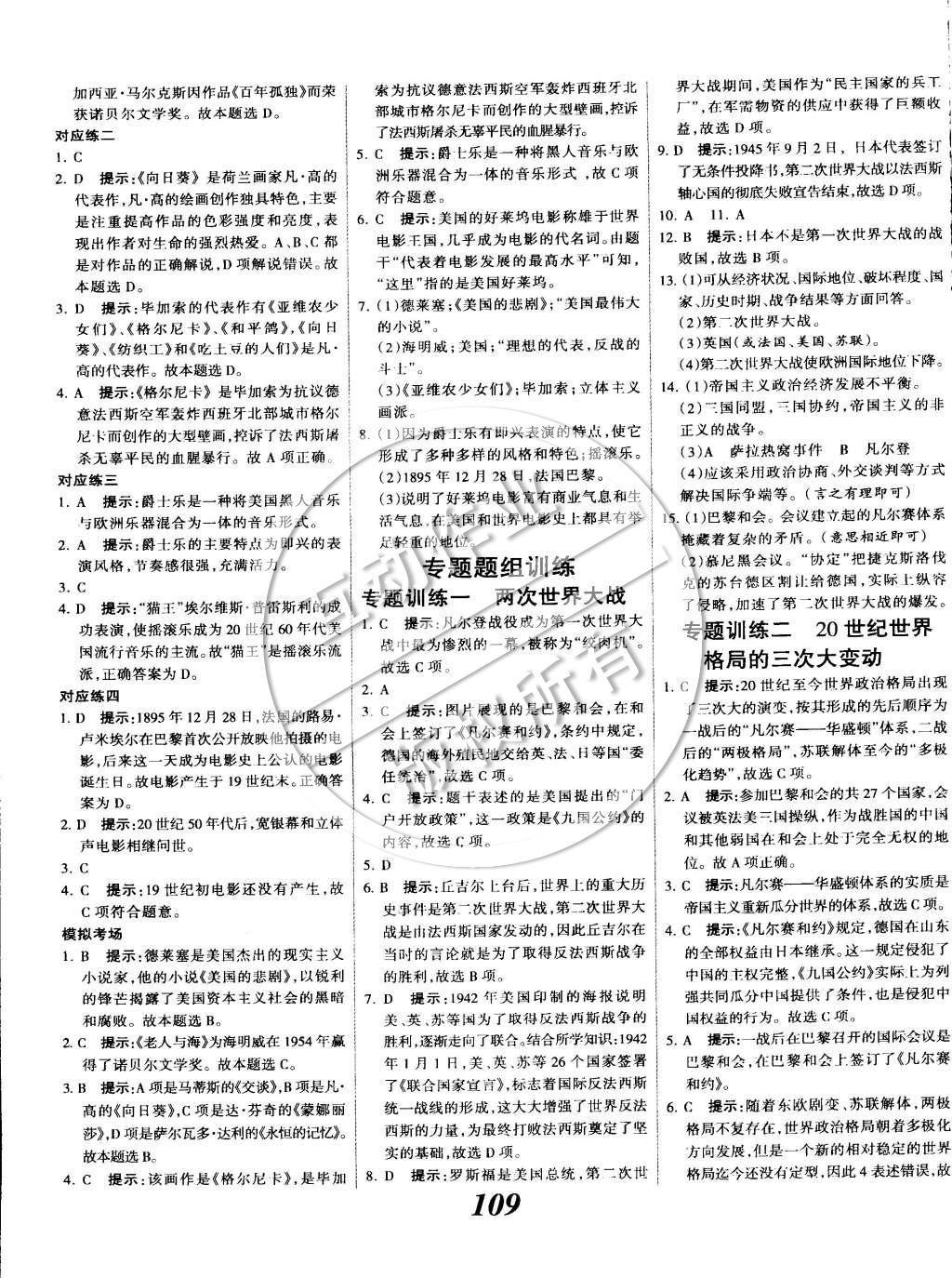 2014年全優(yōu)課堂考點(diǎn)集訓(xùn)與滿分備考九年級(jí)歷史全一冊(cè)下 第9頁(yè)