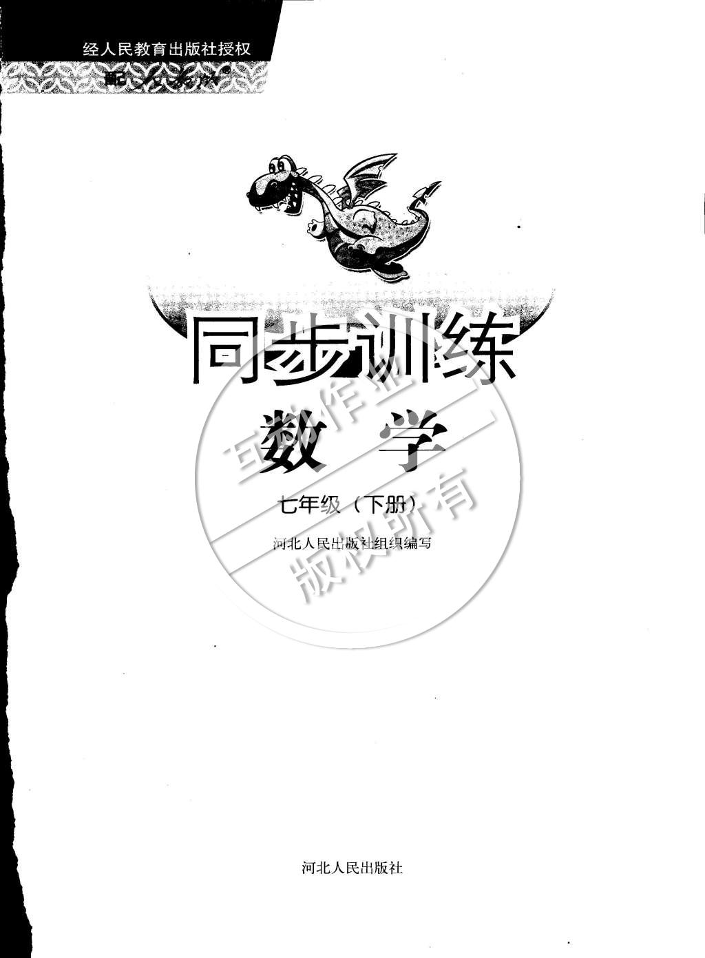 2015年同步訓(xùn)練七年級(jí)數(shù)學(xué)下冊(cè)人教版河北人民出版社 第17頁(yè)