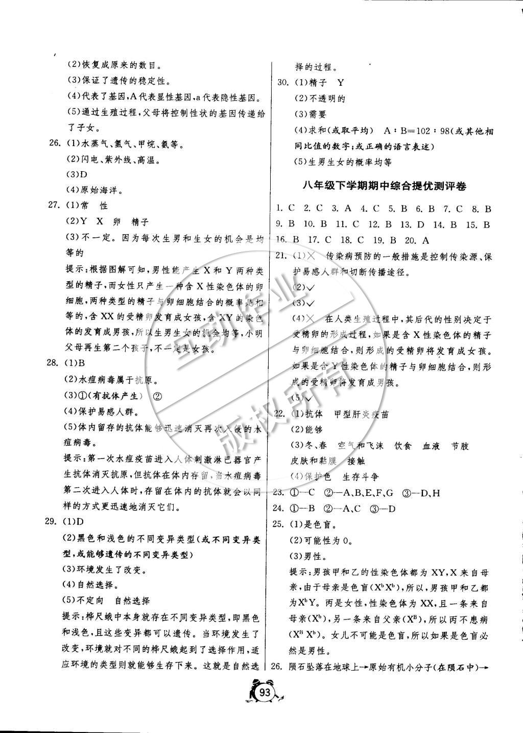 2015年單元雙測全程提優(yōu)測評(píng)卷八年級(jí)生物學(xué)下冊蘇科版 第5頁