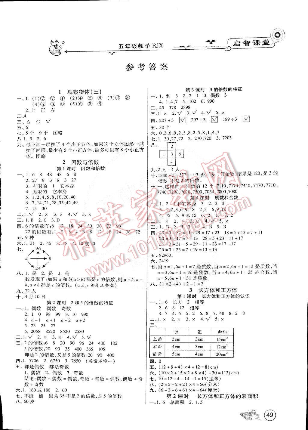 2015年啟智課堂作業(yè)本五年級(jí)數(shù)學(xué)下冊人教版 第1頁