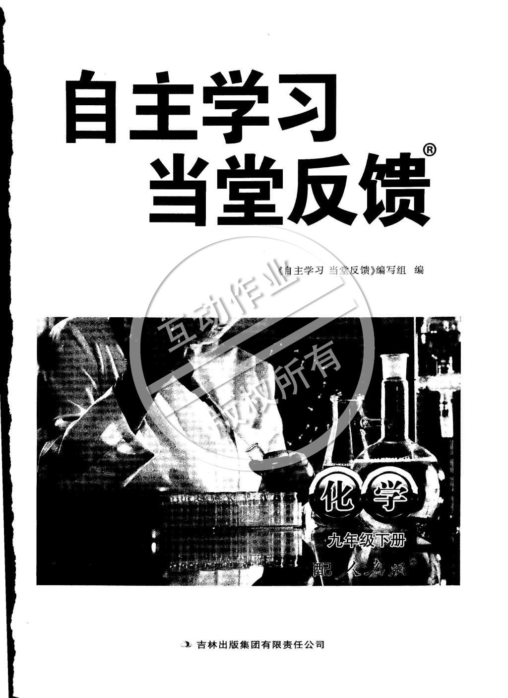 2015年自主學(xué)習(xí)當(dāng)堂反饋九年級化學(xué)下冊人教版 第16頁