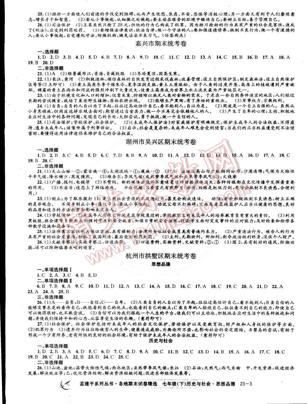 2015年孟建平各地期末试卷精选七年级历史与社会思想品德下册 第3页