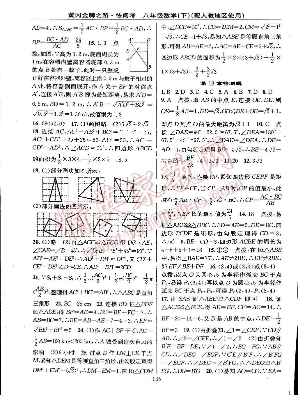 2015年黄冈金牌之路练闯考八年级数学下册人教版 第17页