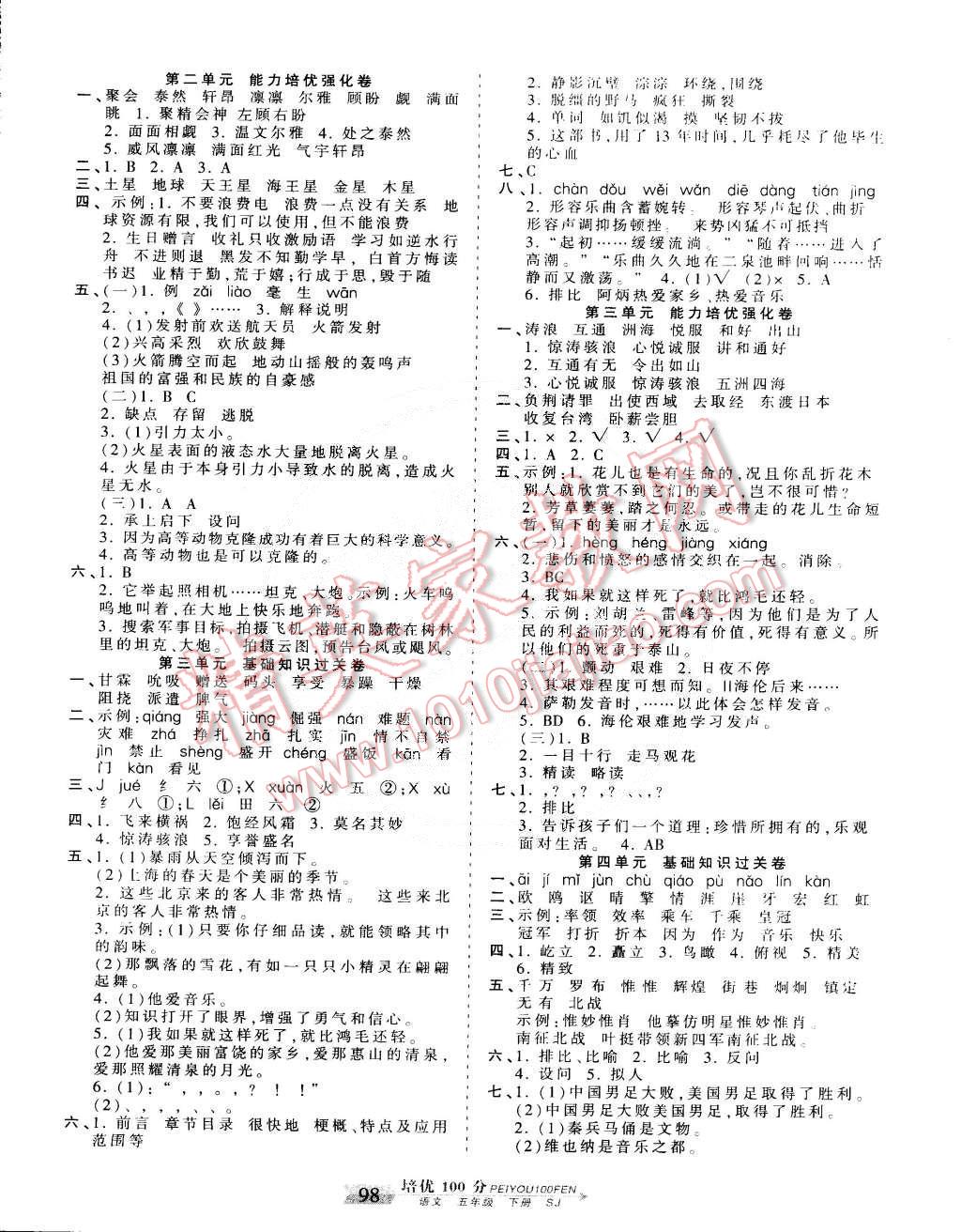 2015年王朝霞培優(yōu)100分五年級語文下冊蘇教版 第2頁