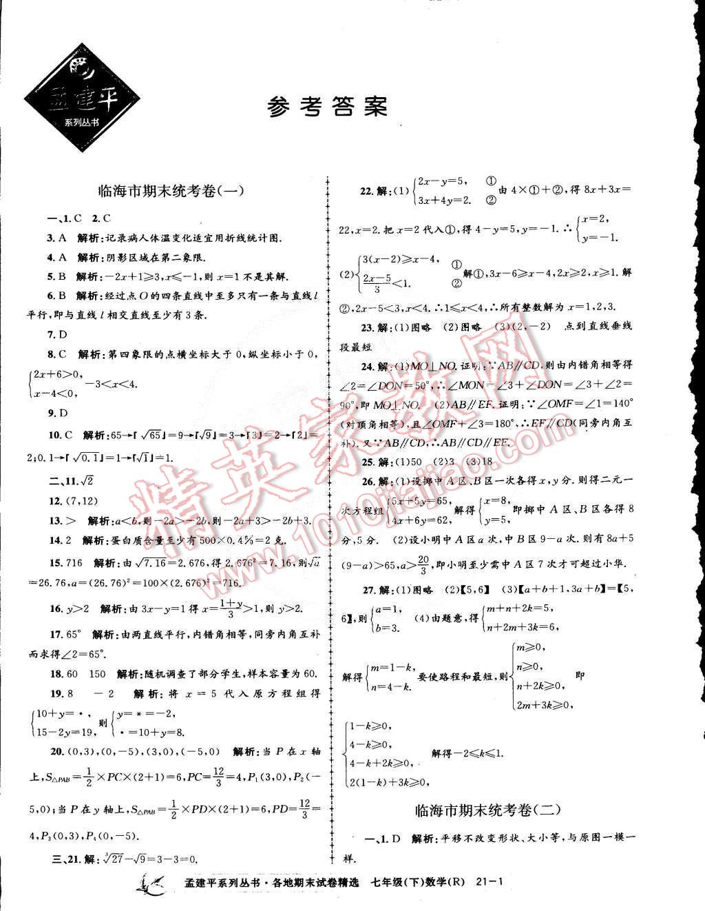 2015年孟建平各地期末试卷精选七年级数学下册人教版 第1页