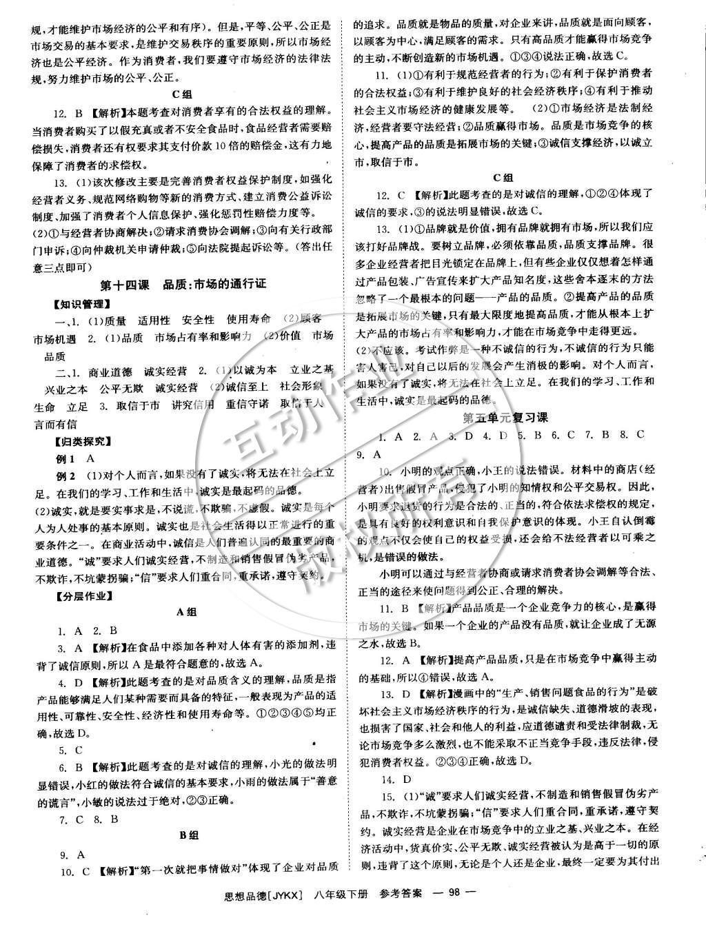 2015年全效学习八年级思想品德下册教科版 参考答案第22页