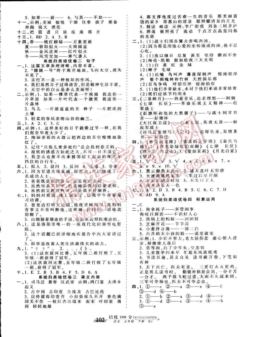 2015年王朝霞培優(yōu)100分五年級(jí)語文下冊(cè)蘇教版 第6頁