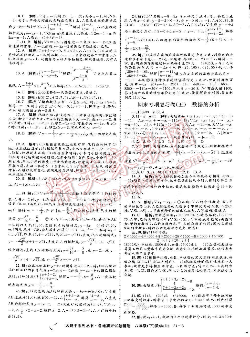 2015年孟建平各地期末试卷精选八年级数学下册人教版 第13页