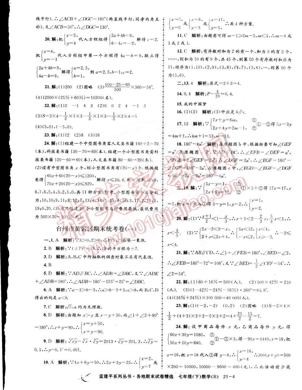 2015年孟建平各地期末試卷精選七年級(jí)數(shù)學(xué)下冊人教版 第4頁