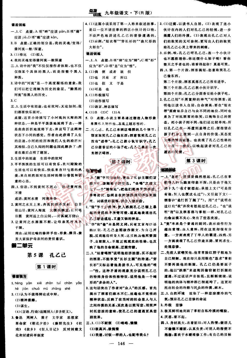 2015年點撥訓練九年級語文下冊人教版 第8頁