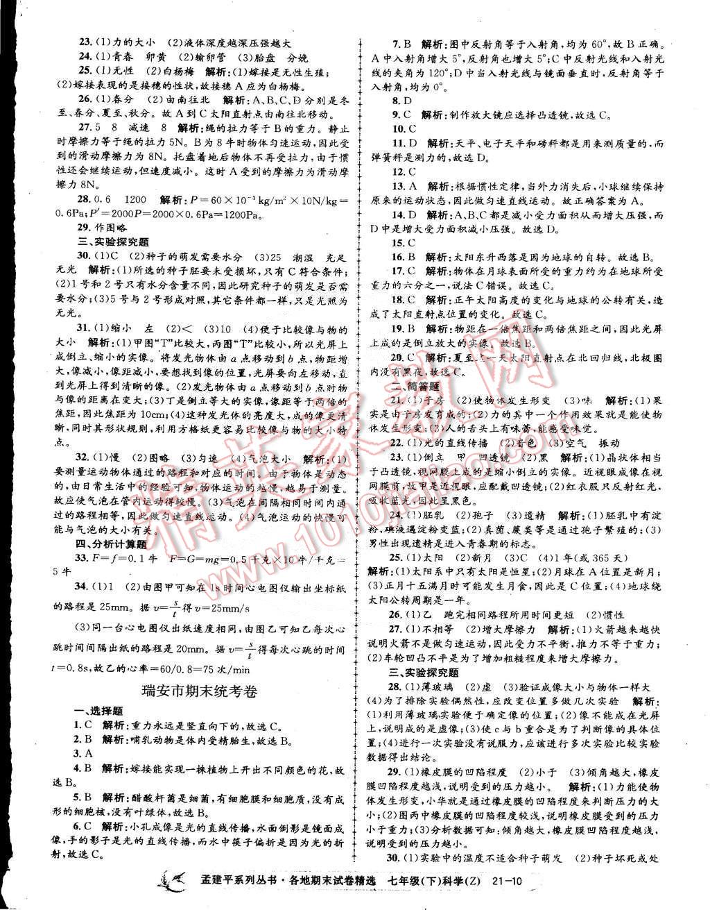 2015年孟建平各地期末試卷精選七年級(jí)科學(xué)下冊(cè)浙教版 第10頁